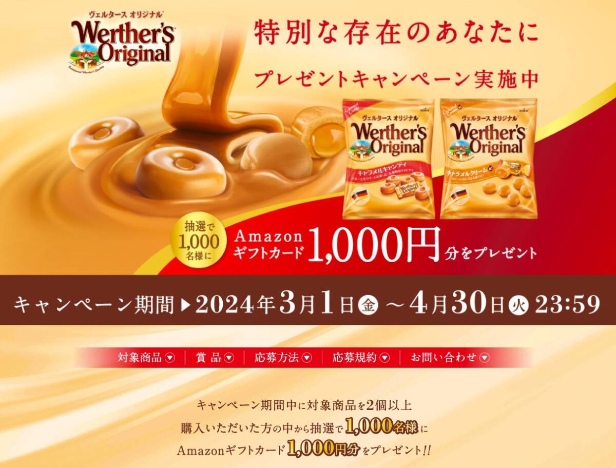 懸賞 応募 ヴェルタースオリジナル アマゾンギフトカード 1000円分 当たる レシート _画像1