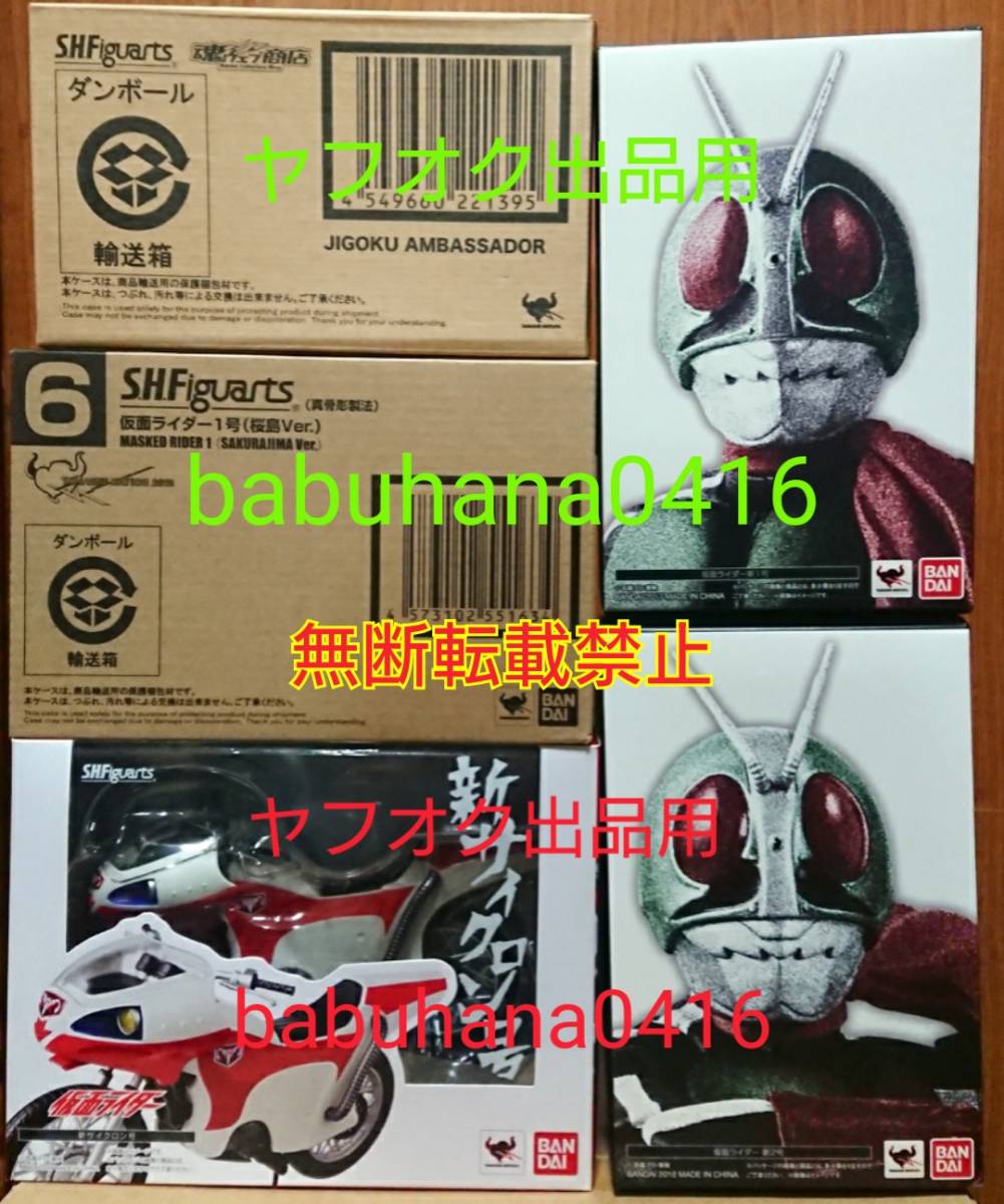 特別セーフ 即決■新品箱未開封美品■S.H.Figuarts 真骨彫製法 地獄大使■5種セット■フィギュアーツ 新サイクロン号 桜島1号 新2号 仮面ライダー新1号 仮面ライダー1号