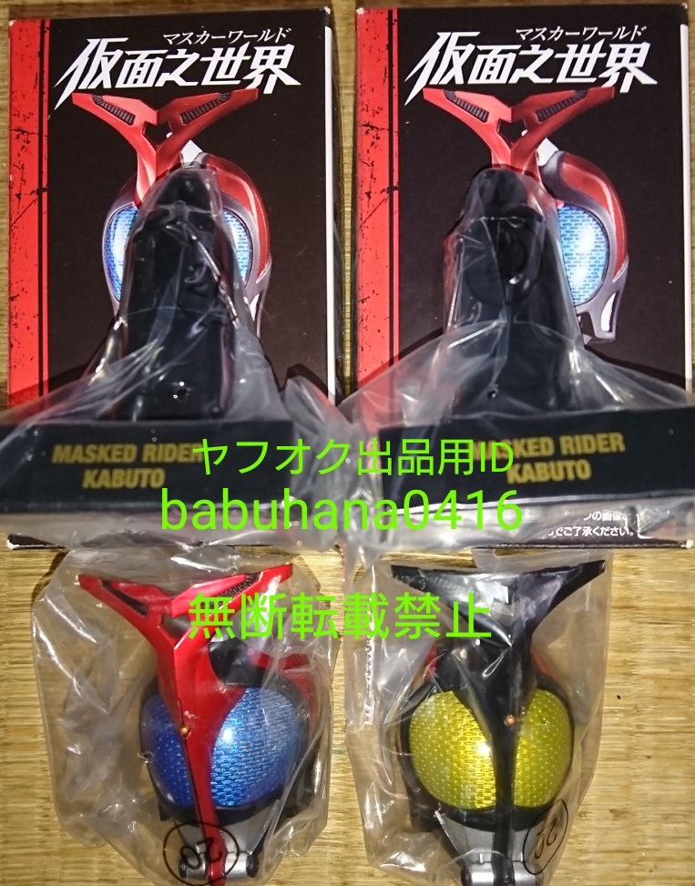 即決■新品袋未開封■マスカーワールド 仮面之世界 仮面ライダーカブト ダークカブト■2種セット■マスク CONVERGE コンバージ ハイパー _【2種セット】箱は下ミシン目開封 袋未開封