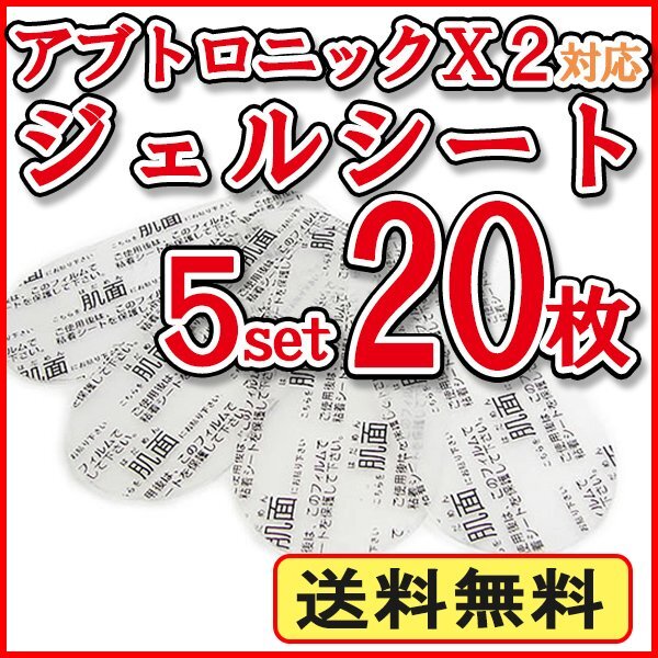 送料無料 アブトロニックX2 対応 ジェルシート 5セット【20枚入り】/ アブトロニック 交換用 粘着 ジェルシート 互換 替えパット_画像1