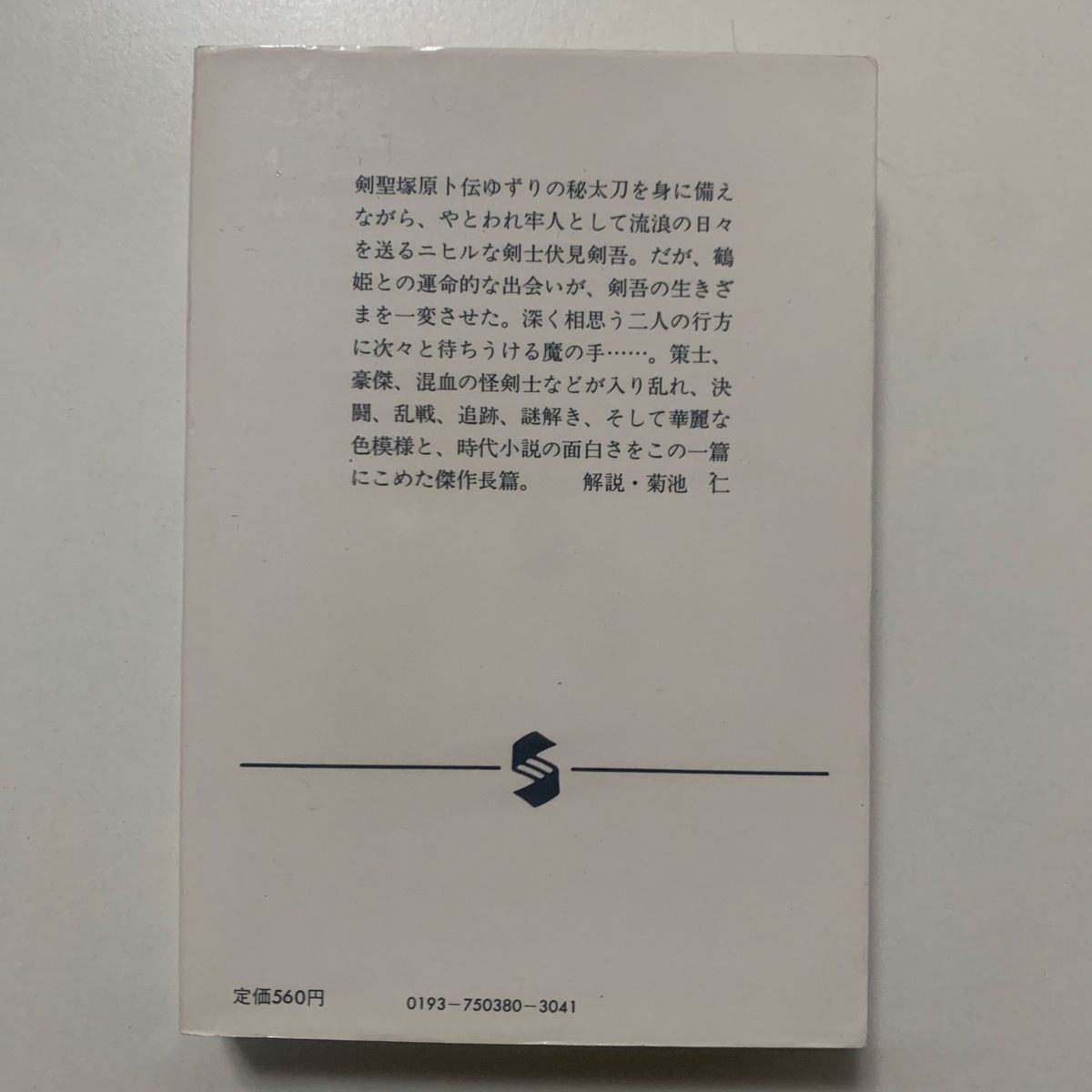 【傑作長篇時代小説】柴田錬三郎「乱世流転記」集英社文庫