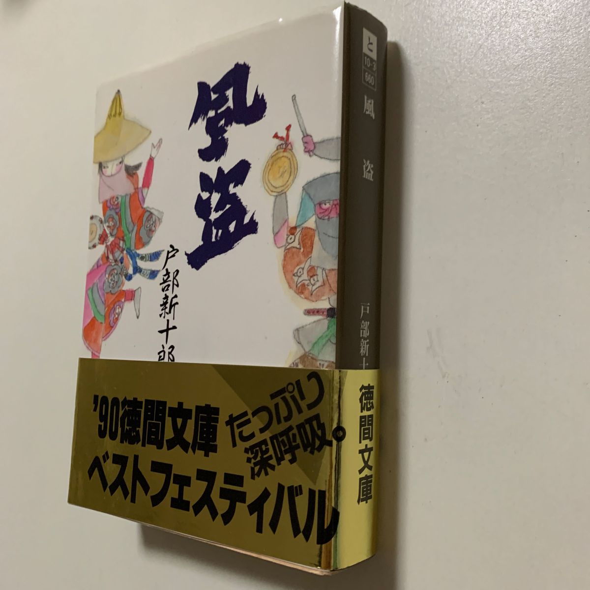 【戦国時代巨篇】戸部新十郎「風盗」徳間文庫 帯付き