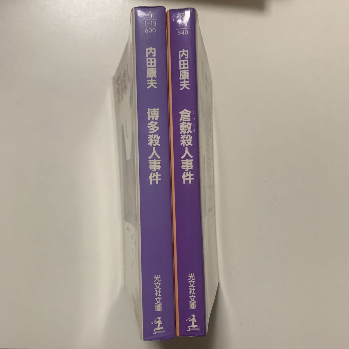 【長編推理小説】内田康夫「博多殺人事件」「倉敷殺人事件」光文社文庫