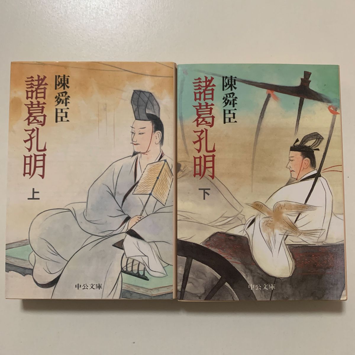 【歴史小説】陳舜臣「諸葛孔明」全上下巻セット 中公文庫 三国志