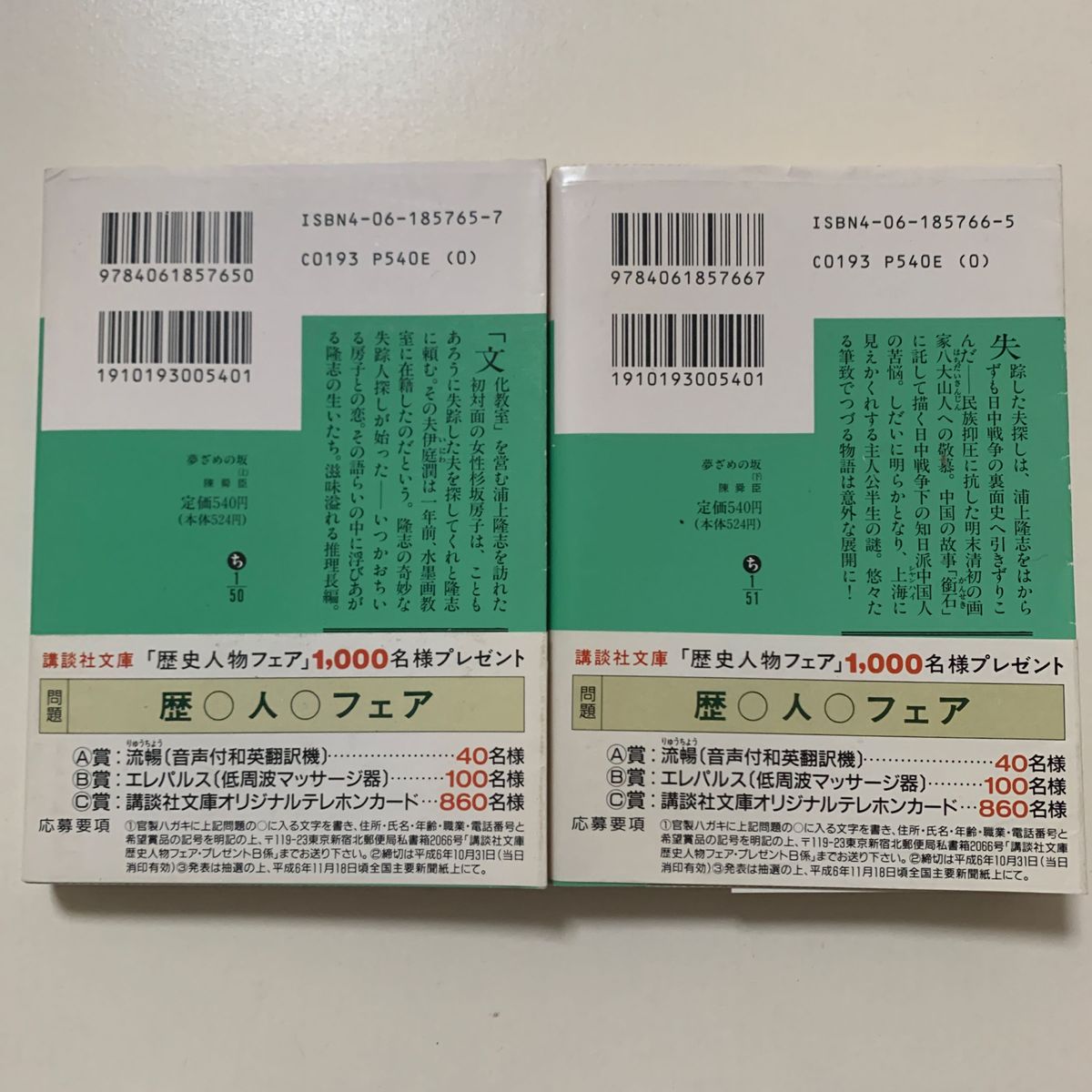 【推理小説】陳舜臣「夢ざめの坂」全上下巻セット 講談社文庫 帯付き