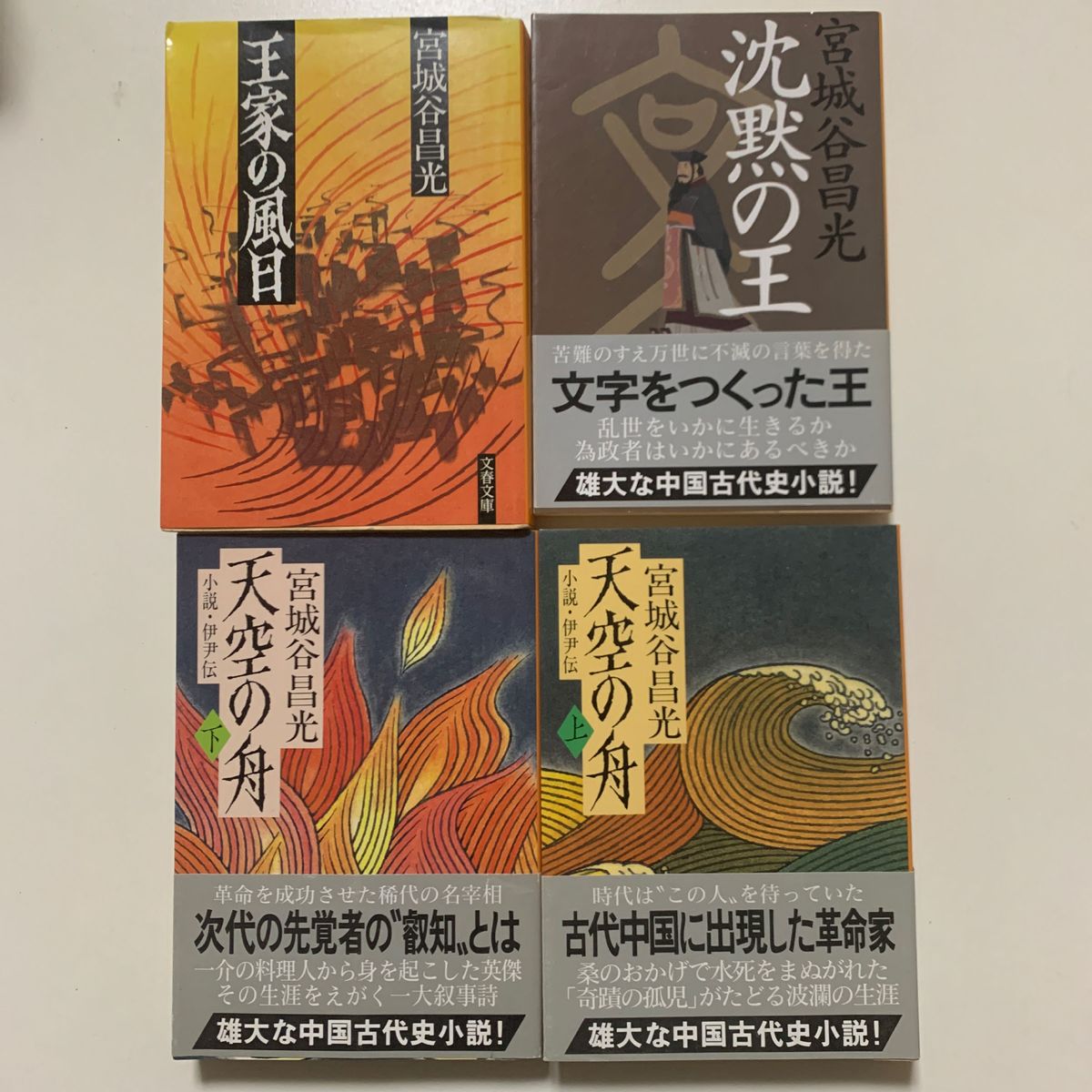 【中国古代史小説】宮城谷昌光「王家の風日」「沈黙の王」「天空の舟～小説・伊尹伝 上 下」4冊セット 文春文庫 帯付きあり