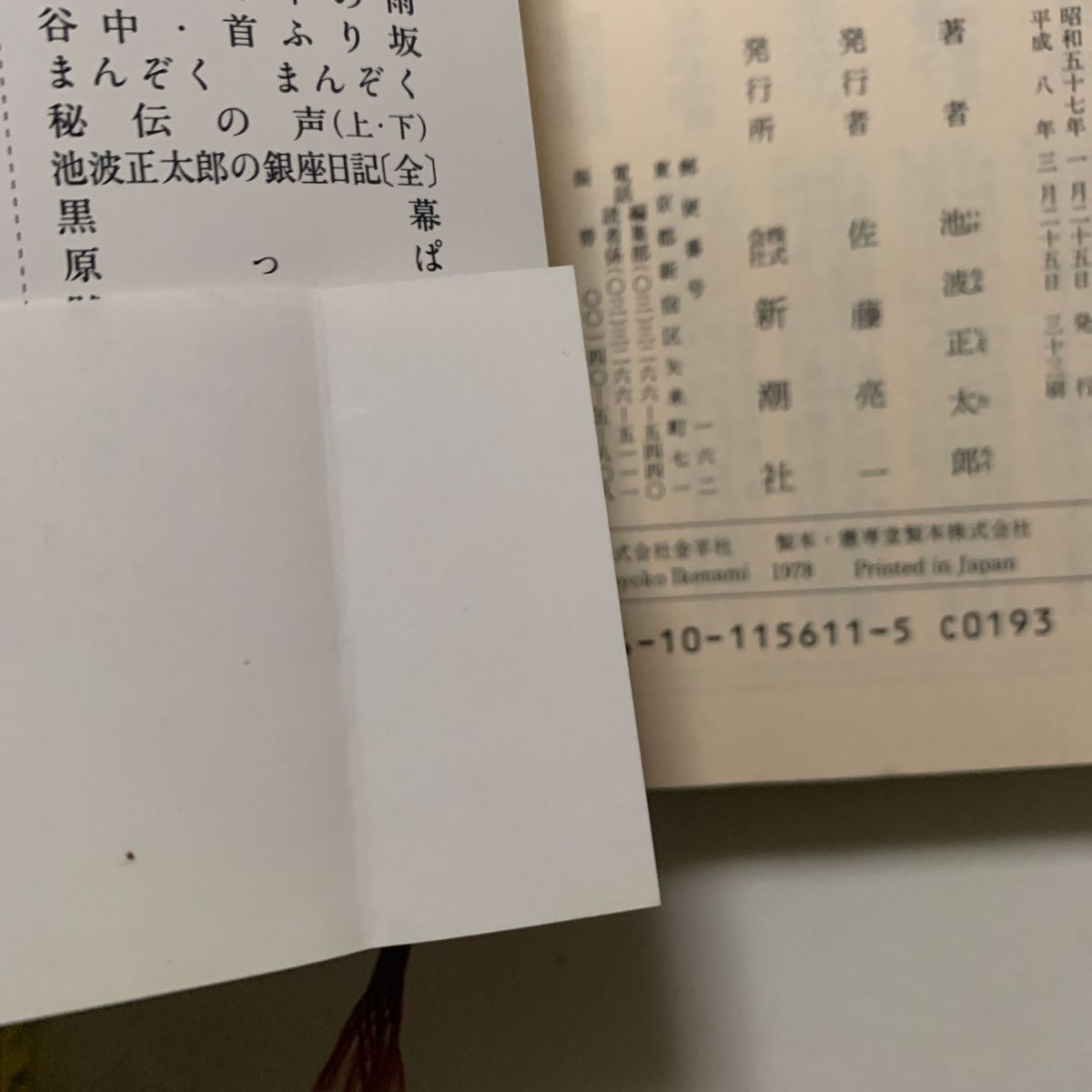 【歴史小説・エッセイ】池波正太郎「江戸の暗黒街」「闇は知っている」「日曜日の万年筆」「男の作法」角川文庫 新潮文庫 帯付きあり