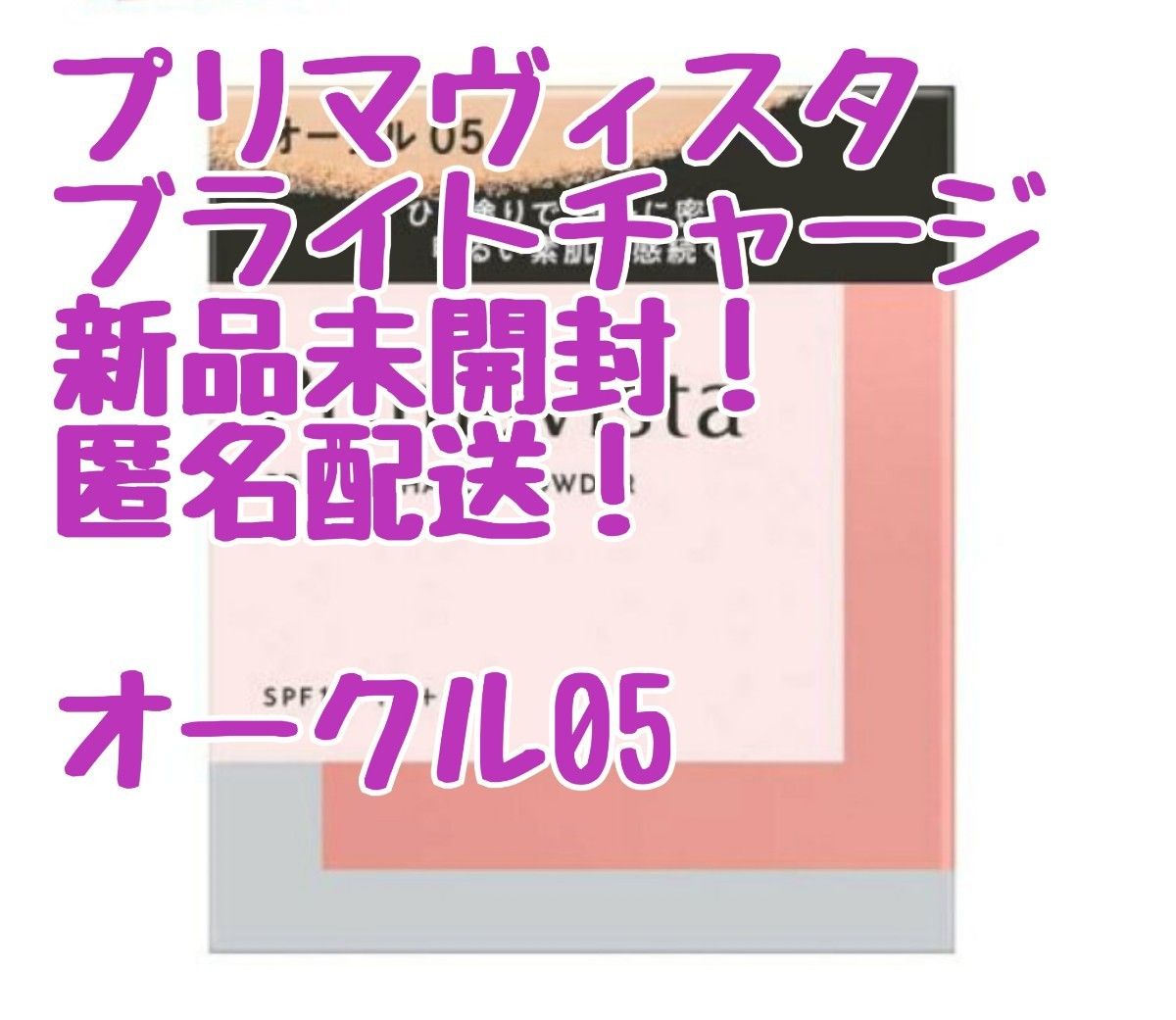 プリマヴィスタ ブライトチャージ パウダーファンデーション オークル05