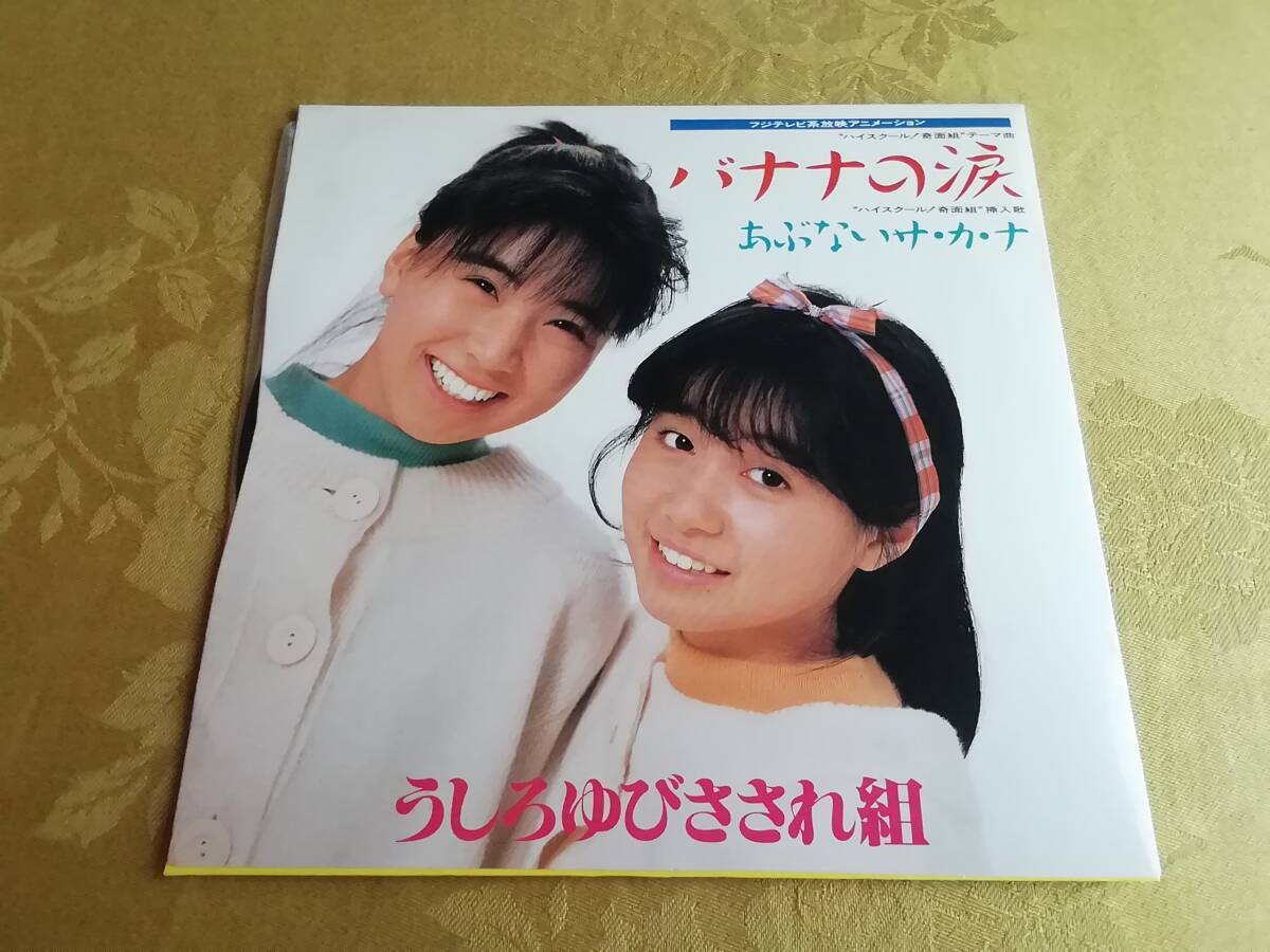 シングル盤レコード　1986年　「バナナの涙/あぶないサカナ」うしろゆびさされ組_画像1