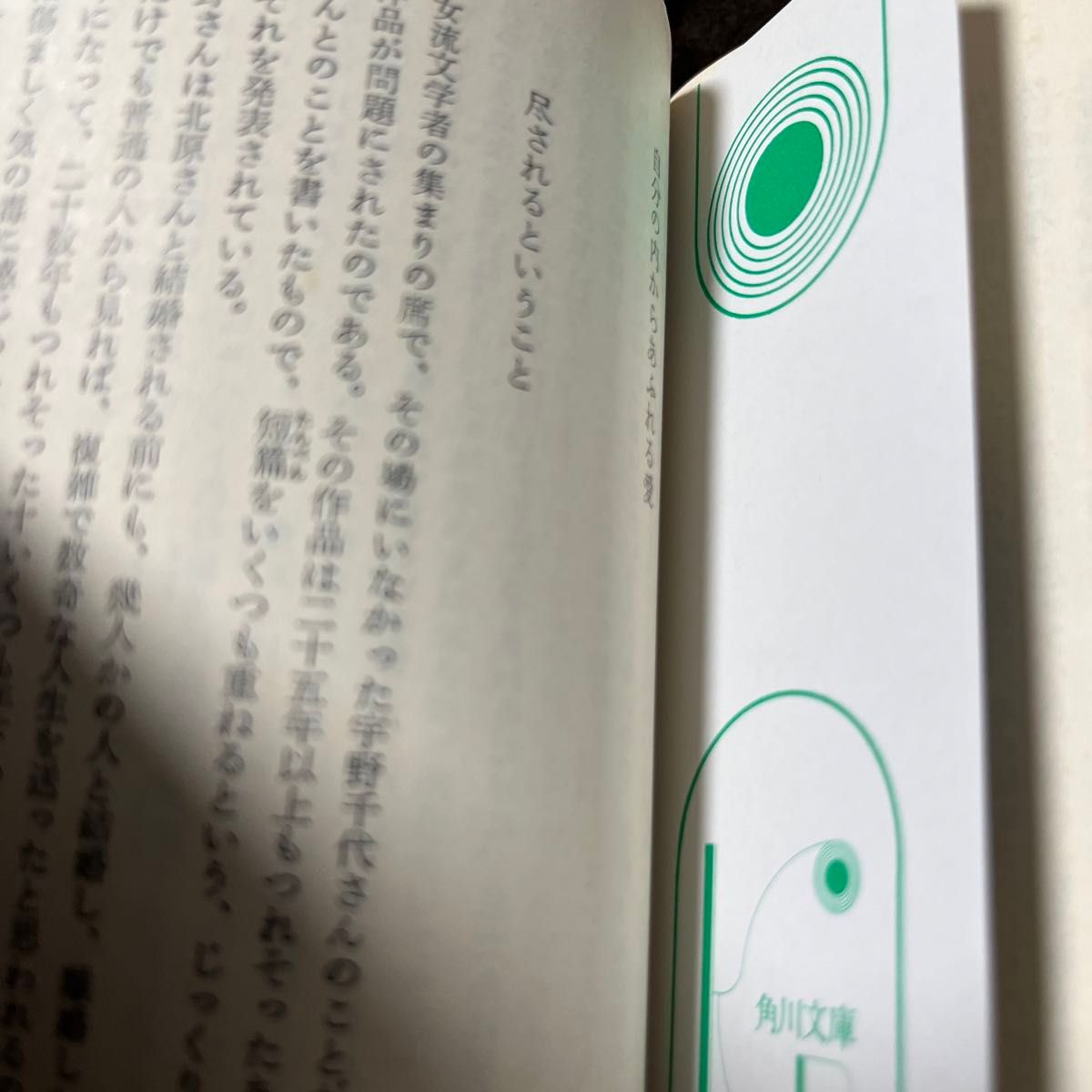 武蔵野夫人  新潮文庫　お－６－２　大岡昇平／著　愛の倫理　瀬戸内晴美／著　2冊　　　　　　　　　　　　　　　　　　　　　