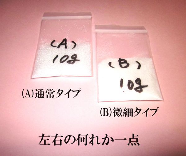 ★ グラスビーズ10g/２種類の何れか一点★ ホーゼルとシャフトの隙間、クラブ組立て接着強化にお勧め!!の画像1