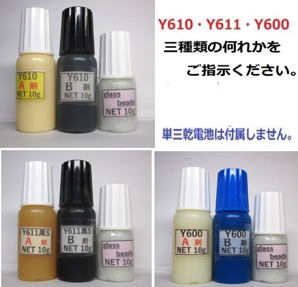 接着剤【送料込み】アクリル系接着剤NET20g/グラスビーズ10g付 ☆Y610/Ｙ611黒Ｓ/Y600の何れか1set!!の画像1