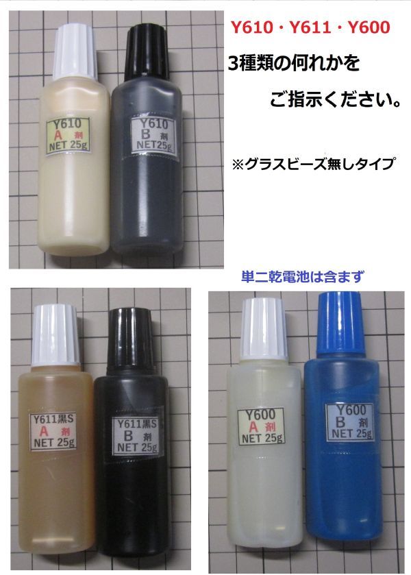 接着剤【送料込み】グラスビーズ無し/*/アクリル系接着剤NET50g☆Y610/Ｙ611黒Ｓ/Y600の何れか1set!!　_画像1