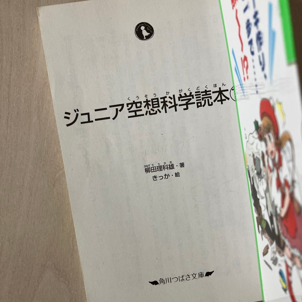 ジュニア空想科学読本　１２ （角川つばさ文庫　Ｄや２－１２） 柳田理科雄／著　きっか／絵