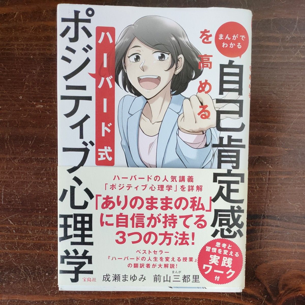 マンガでわかる　自己肯定感　ハーバード式　ポジティブ心理学