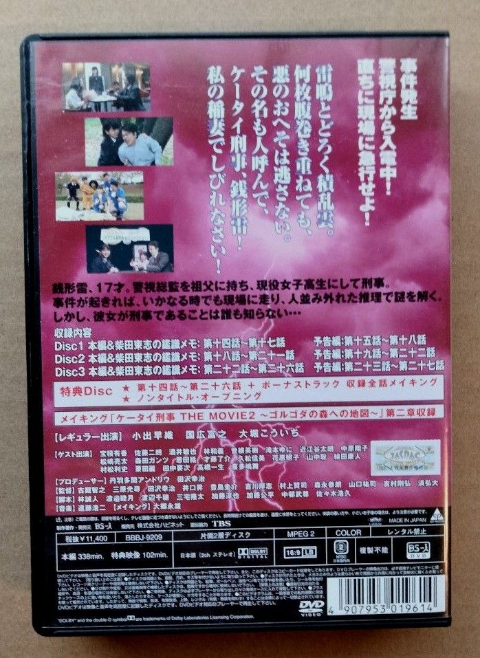 ケータイ刑事 銭形雷 DVD-BOX 2 DVD4枚組 小出早織 国広富之 大堀こういち 喜多嶋舞 佐藤二朗