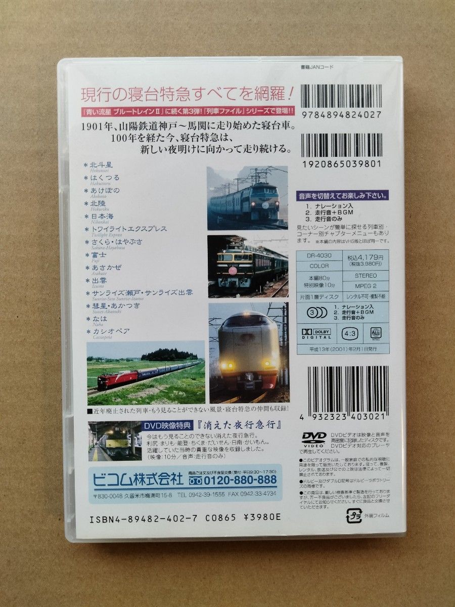 列車ファイル 寝台特急 Dream Express ビコム DVD特典映像(消えた夜行急行)入 解説ブックレット付 北斗星 