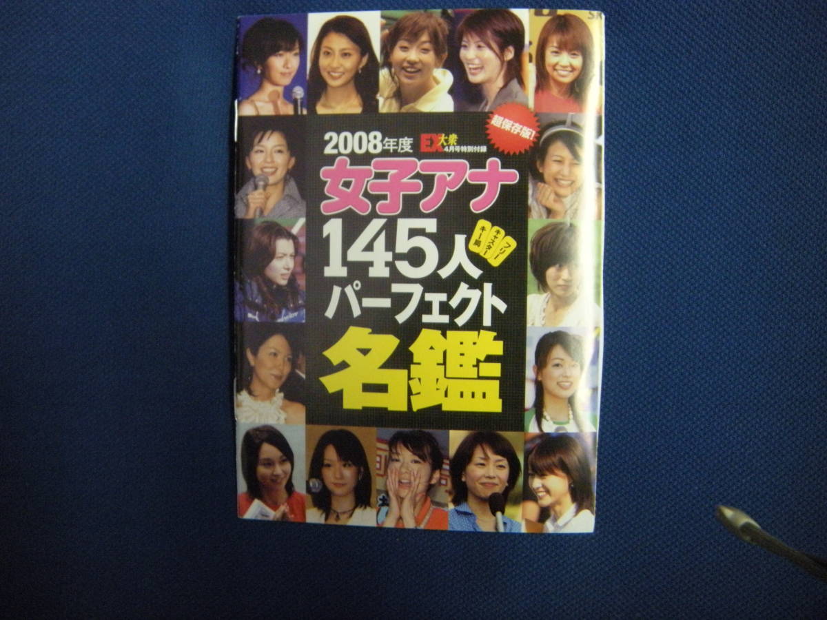 2008年　EX大衆　4月号特別付録　　女子アナ145人パーフェクト名鑑　　送料185円_画像1