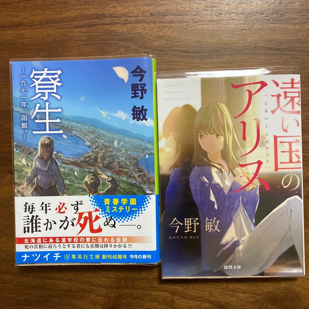 【今野敏／著 2冊セット】①寮生　一九七一年、函館。 （集英社文庫） ②遠い国のアリス（徳間文庫）