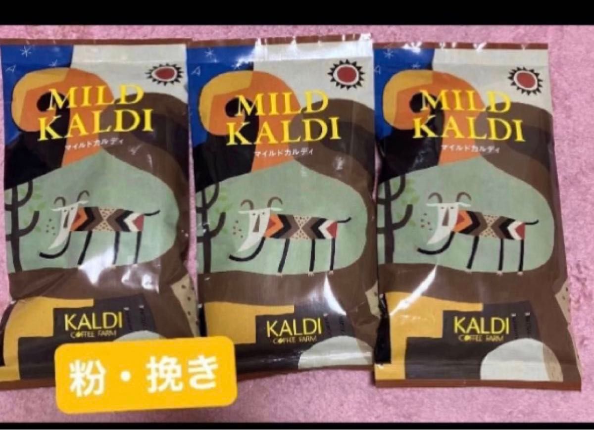 KALDI マイルドカルディ カルディ 3袋 中挽き コーヒー粉珈琲 カルディコーヒー ファーム mild コーヒー　珈琲　