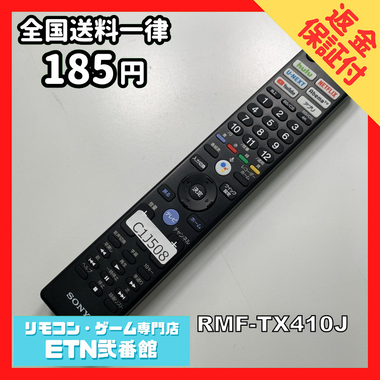 C1J508 【送料１８５円】 TV リモコン / SONY ソニー RMF-TX410J 動作確認済み★即発送★ テレビ_画像1