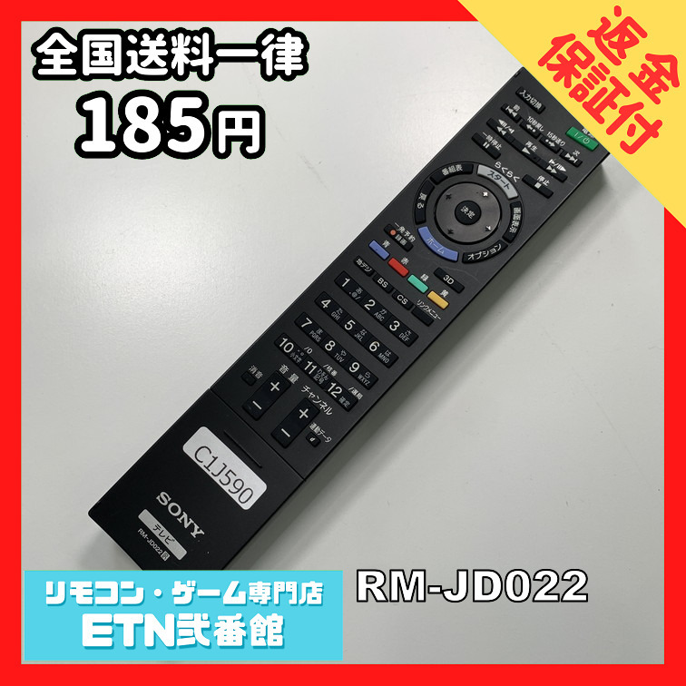 C1J590 【送料１８５円】 TV リモコン / SONY ソニー RM-JD022 動作確認済み★即発送★ テレビの画像1