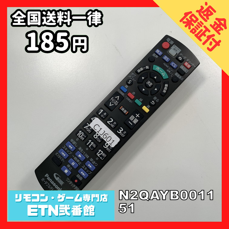 C1J601 【送料１８５円】 TV リモコン / パナソニック Panasonic N2QAYB001151 動作確認済み★即発送★ テレビ_画像1