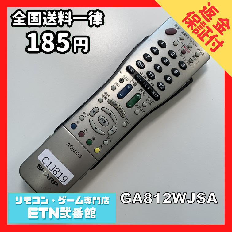 C1J819 【送料１８５円】 TV リモコン / シャープ SHARP GA812WJSA 動作確認済み★即発送★ テレビ_画像1