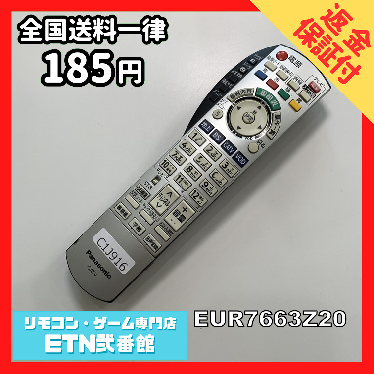 C1J916 【送料１８５円】 TV リモコン / パナソニック Panasonic EUR7663Z20 動作確認済み★即発送★ テレビ_画像1