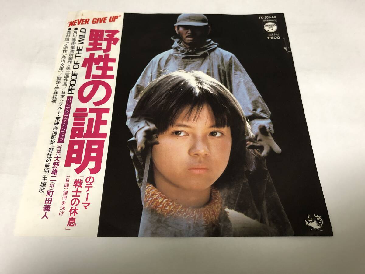 【EPレコード】野性の証明　町田義人_画像1