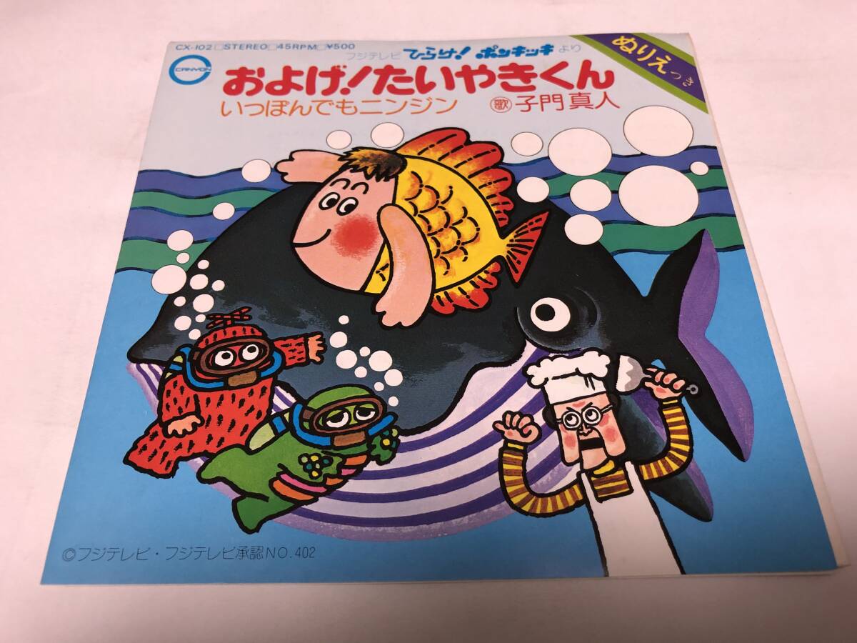 【EPレコード】およげたいやきくん 子門真人の画像1