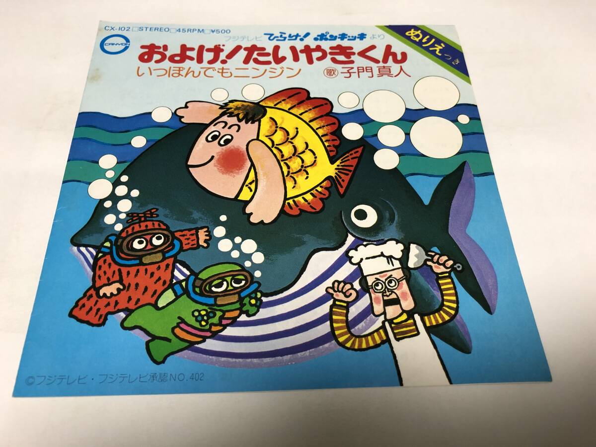 【EPレコード】およげたいやきくん　子門真人_画像1