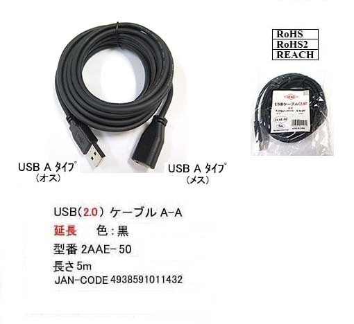 【2AAE-50】USB延長ケーブル　5.0m　A-Aタイプ(オス/メス)　_画像1