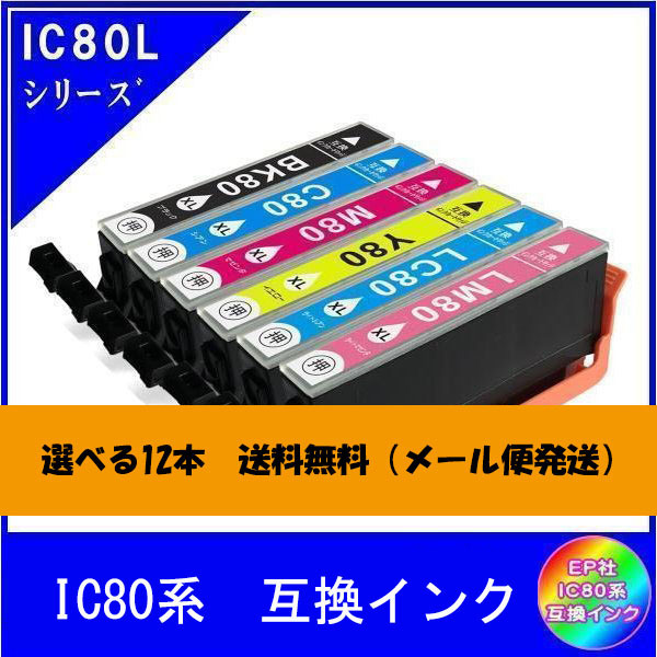 選べる12本　エプソン EPSON IC80系対応 互換インク 色自由選択 ICチップ付 メール便送料無料_画像1