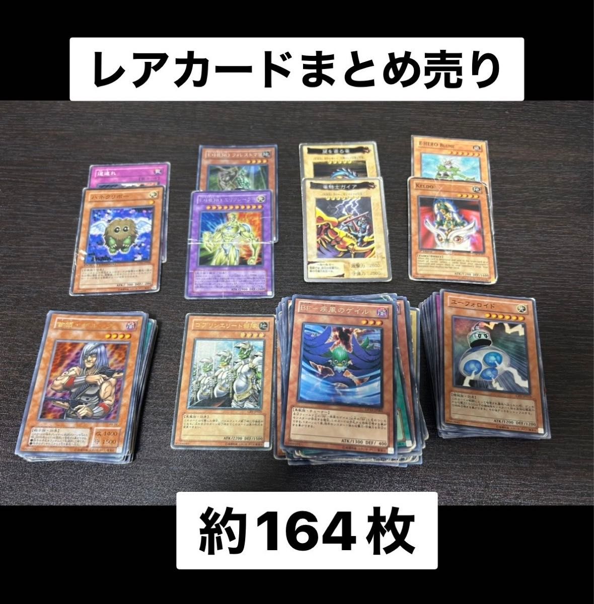 遊戯王カード　約164枚　まとめ売り　引退品