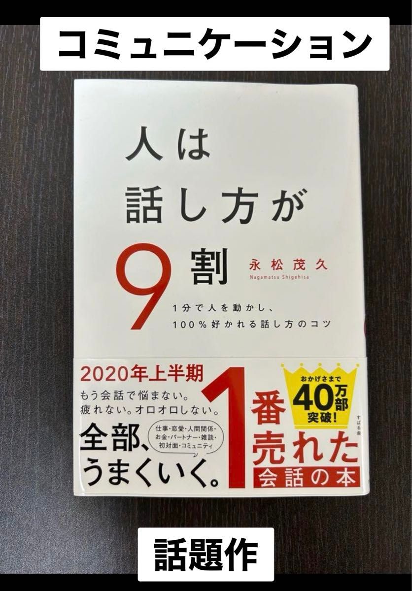 人は話し方が9割　本　永松茂久