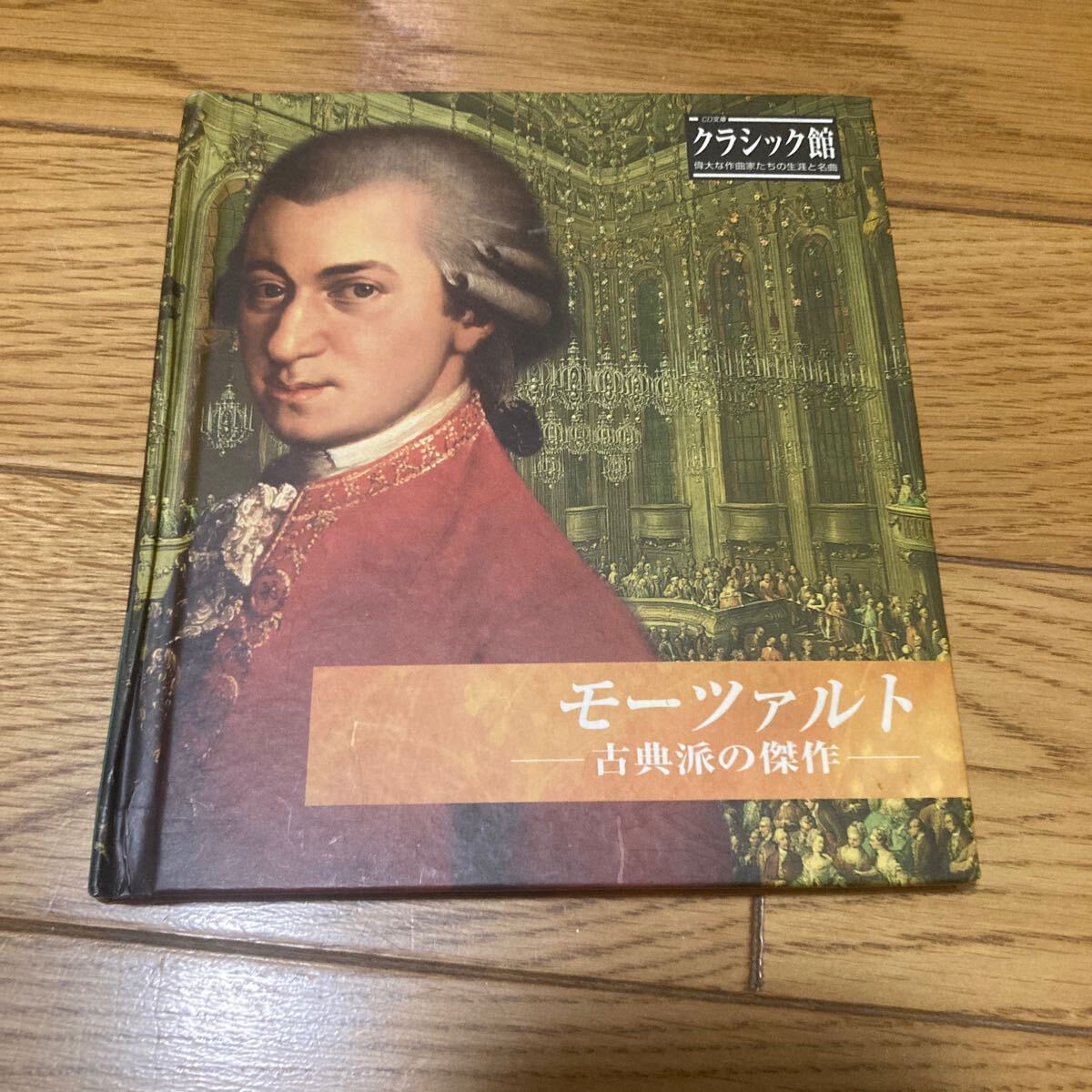 クラシック館 偉大な作曲家たちの生涯と名曲 モーツァルト 古典派の傑作　CD