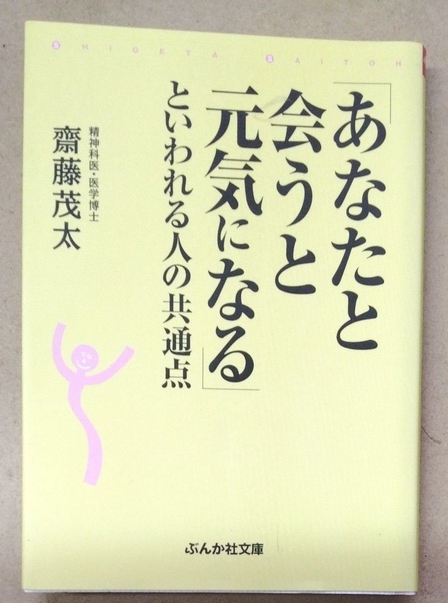 「あなたと会うと元気になる」といわれる人の共通点 （ぶんか社文庫　さ－１－６） 斎藤茂太／著