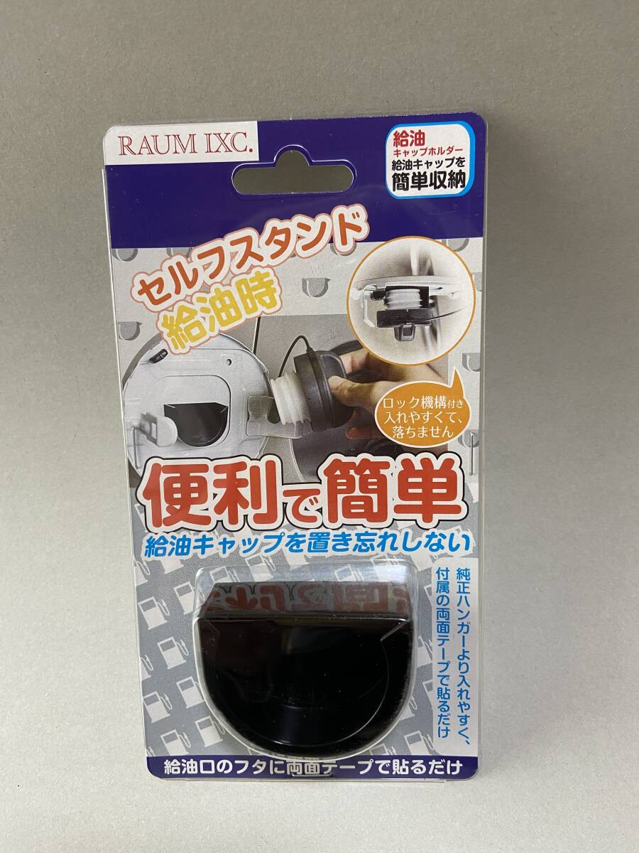 送料無料！ フューエルキャップハンガー フューエルキャップホルダー 給油キャップホルダー 数量限定キャンペーン 三菱 _画像1