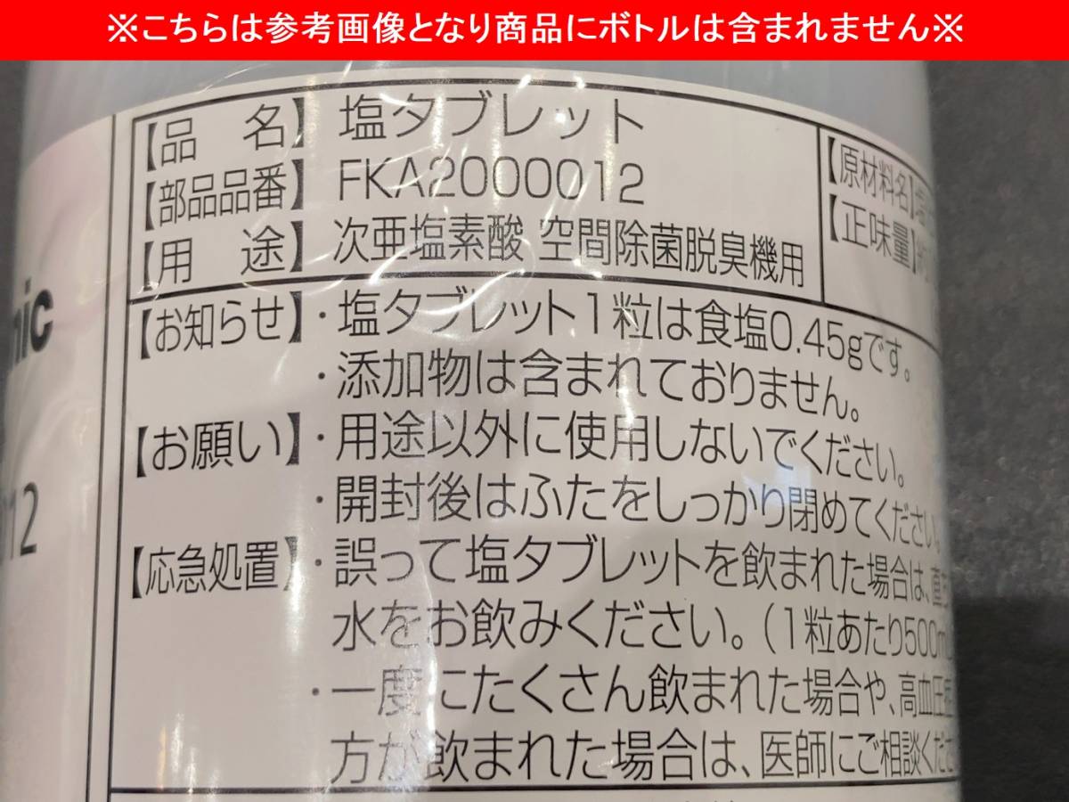 Panasonic FKA2000012 パナソニック 塩タブレット 135g (約300粒) 次亜塩素酸 空間除菌脱臭機用 ziaino ジアイーノ クリックポスト対応_※商品にボトルは含まれません※