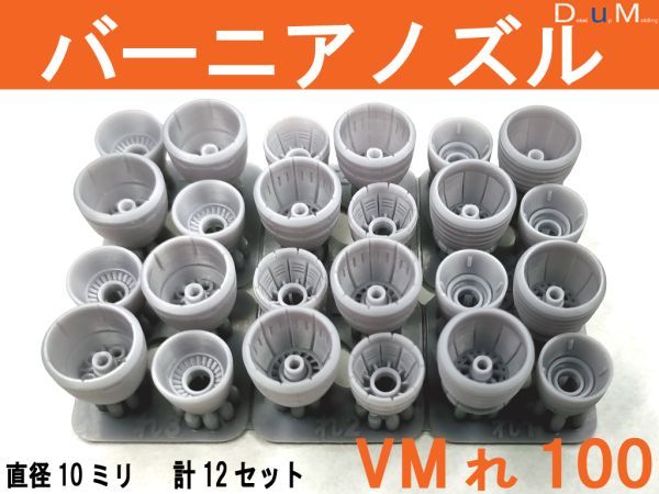 ◎バーニアノズルVMれ(ノーマル)100　直径10ミリ　計12個セット◎_画像1