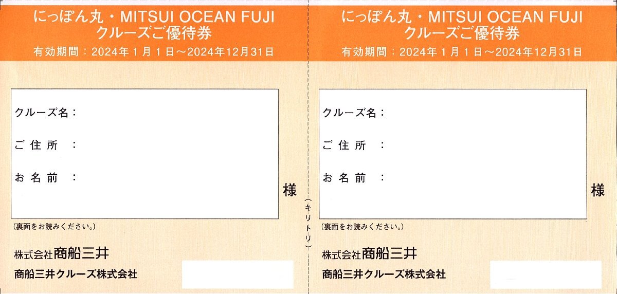 ★即決あり 商船三井 株主優待 にっぽん丸 MITSUI OCEAN FUJI クルーズご優待券 2枚セット 2024年12月31日まで★_画像1