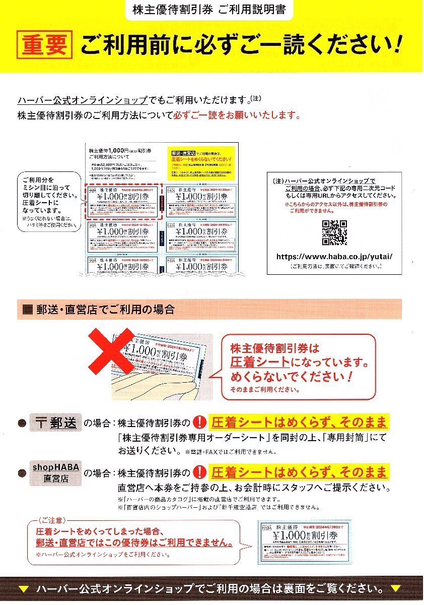 ★即決あり HABA ハーバー研究所 株主優待券 (オーダーシート、封筒あり、カタログなし） 1,000円券 10枚 10,000円分 2024年6月30日まで★_画像3