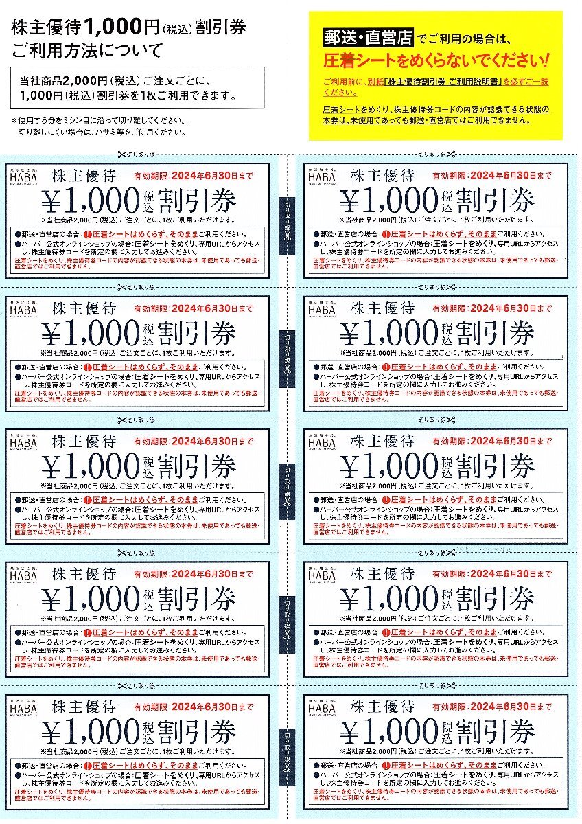 ★即決あり HABA ハーバー研究所 株主優待券 (オーダーシート、封筒あり、カタログなし） 1,000円券 10枚 10,000円分 2024年6月30日まで★_画像1