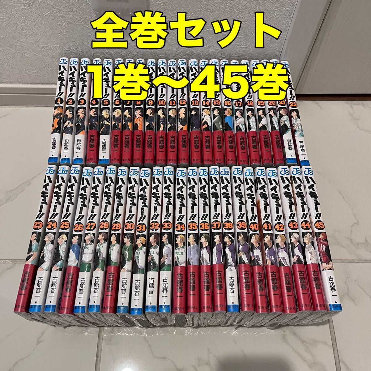 全巻セット【新品】ハイキュー！！ 1〜45巻 集英社  古舘春一 漫画 コミック