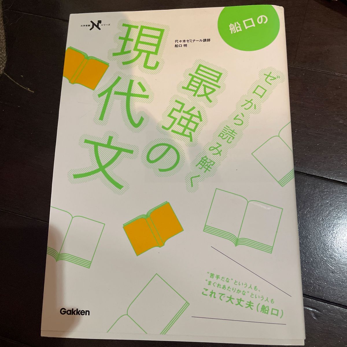 船口のゼロから読み解く最強の現代文 （大学受験Ｎシリーズ） 船口明／著