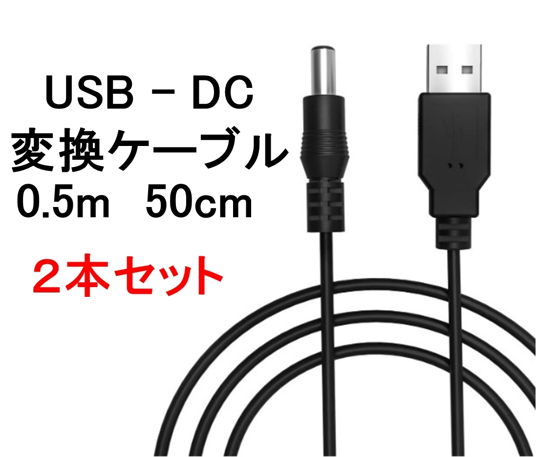 2個セット USB ー DC（5.5mm x 2.1mm） 変換 ケーブル 50cm 0.5m ( 変換 コード プラグ アダプター コネクター　USB-DC ）