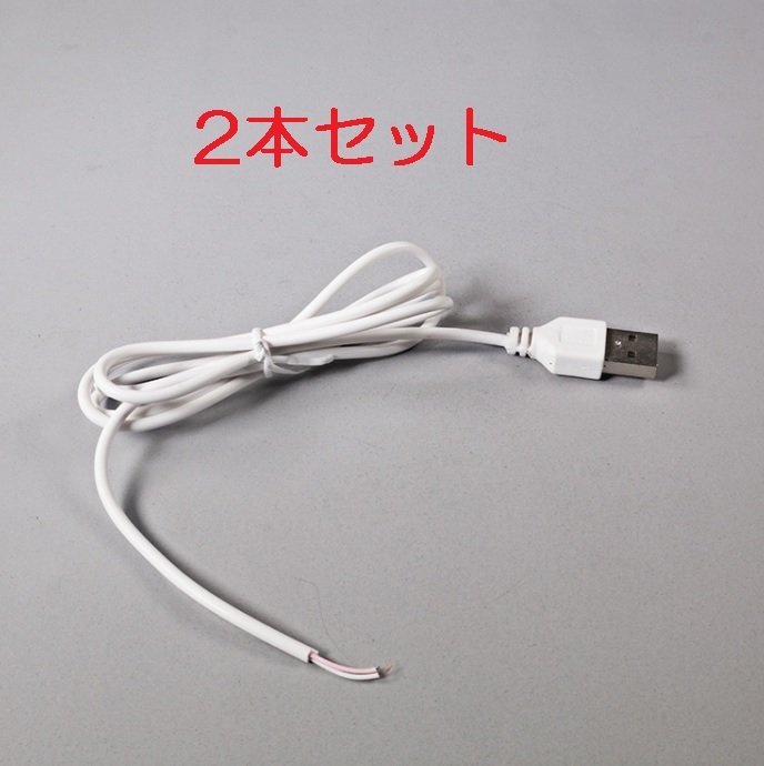 送料無料 2本セット USB電源ケーブル （USB電源コード USB 充電ケーブル 電源取り出し 給電ケーブル 5V）_画像1