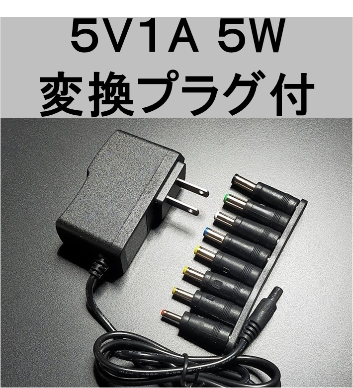 変換プラグ付 ACアダプター 5V1A プラグサイズ5.5×2.1mm（5.5×2.5ｍｍ）スイッチング 電源 アダプター 5V0.5Ａ 5V0.6A 5V0.7A 5V0.8A_画像1