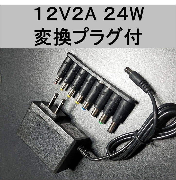 変換プラグ付 ACアダプター 12V2A プラグサイズ5.5×2.1mm（5.5×2.5ｍｍ）スイッチング電源 AC/DCアダプター 12V 1Ａ 1.5A 1.8A、_画像1